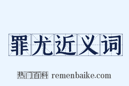 罪尤近义词是什么意思的图片